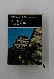 阿川弘之 三浦朱門 集