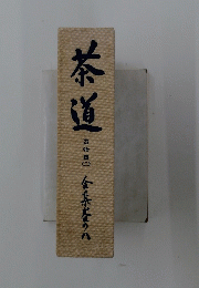 茶道　器物篇　2