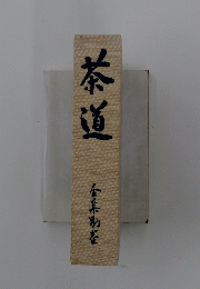 茶道