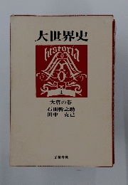 大世界史 4　大唐の春