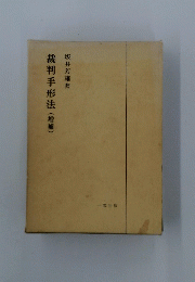 裁判手形法 増補