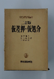 仮差押・仮処分