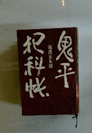 鬼平犯科帳