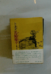 九九庵随想馬齢燦々