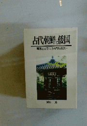 古代朝鮮と倭国　写真と文でつづる古代の旅