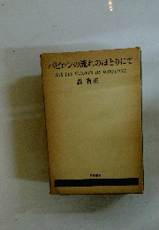 パピロンの流れのほとりにて　
