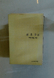 経営学 2 管理の理論と実際