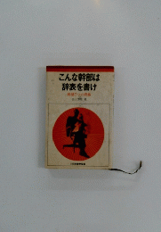 こんな幹部は辞表を書け