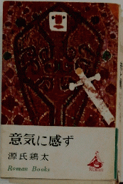 意気に感ず　RomanBooks
