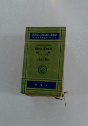 LAFCADIO　HEARN　KWAIDAN