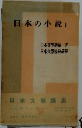 日本の小説　I