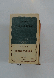 日本社會運動史　83
