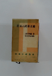 日本の民衆文藝