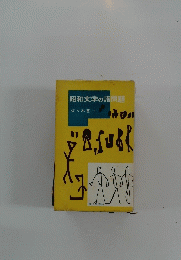 昭和文学の諸問題