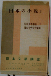 日本の小説　Ⅱ