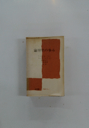 論理学の歩み