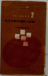 北方性教育運動の展開