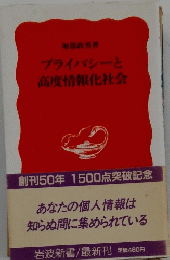 プライバシーと 高度情報化社会