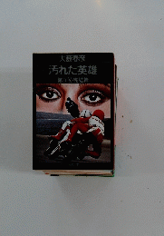 汚れた英雄　第八巻