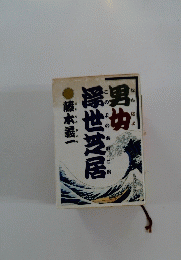 男坊浮世芝居