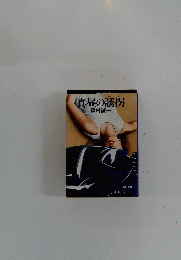 真昼の誘拐