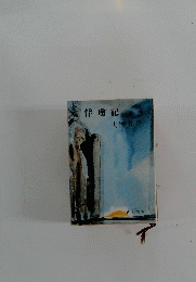 俘虜記
