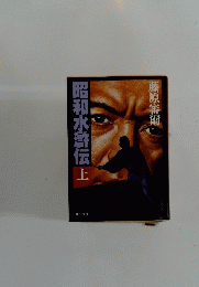 昭和水滸伝 上