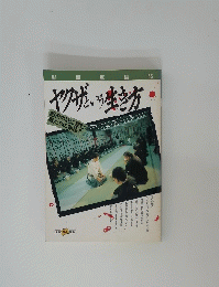 ヤクザという生き方