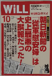 月刊ウィル WiLL 2014年10月号 朝日新聞の史上最悪の大誤報 国賊新聞