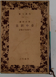 答間中夢　訂校舜泰藤佐
