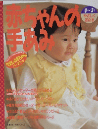 赤ちゃんの手あみ　0～3才　やさしくあめる