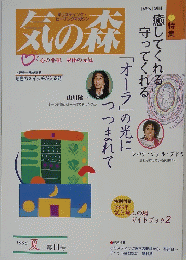 気の森　1996年6月号　夏号　No.11