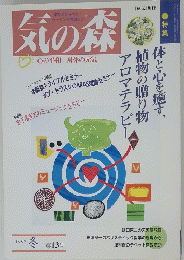 気の森　1997年冬号　第13号