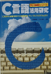 PC-9800シリーズ C言語活用研究