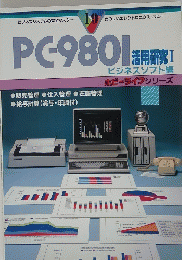 PC9801活用研究　1　ビジネスソフト編