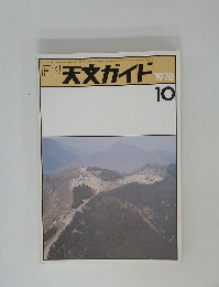 週刊 天文ガイド　和53年10月5日号