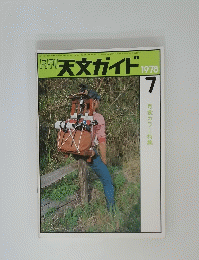 天文ガイド　1978年7月号