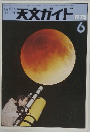 天文ガイド　1978年6月号