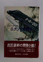 エグソセを狙え