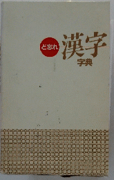 ど忘れ漢字字典　
