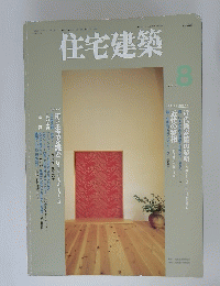 住宅建築　1993年8月号