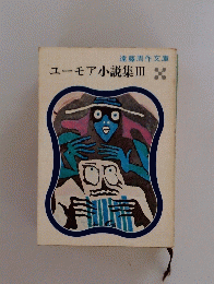 ユーモア小説集Ⅲ