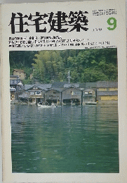 住宅建築　昭和55年9月1日号