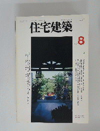 住宅建築　1997年8月号