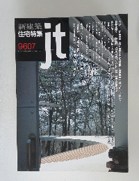 jt　新建築 住宅特集　1986年7月号　No.9607