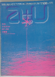建築と都市　1971年8月号　Vol.1　No.8