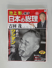 池上彰と学ぶ　日本の総理　吉田 茂　1月24日号