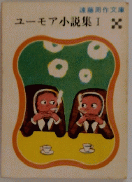 ユーモア小説集　1
