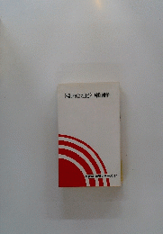 体制的合理化と国鉄闘争　学習シリーズ17