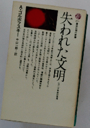 失われた文明